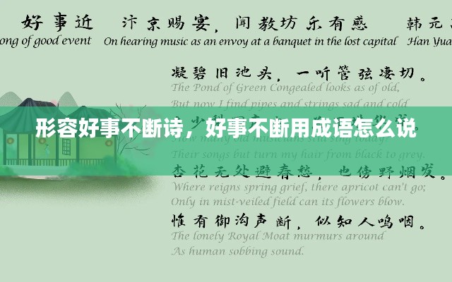形容好事不断诗,好事不断用成语怎么说