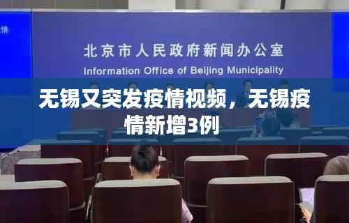 无锡又突发疫情视频,无锡疫情新增3例