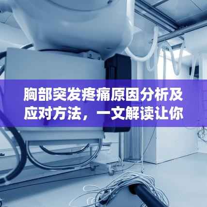 胸部突发疼痛原因分析及应对方法,一文解读让你安心无忧
