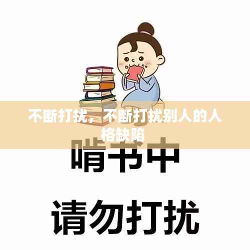不断打扰,不断打扰别人的人格缺陷