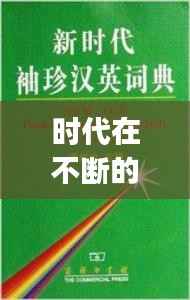 时代在不断的更新词汇,时代在不断变化英文