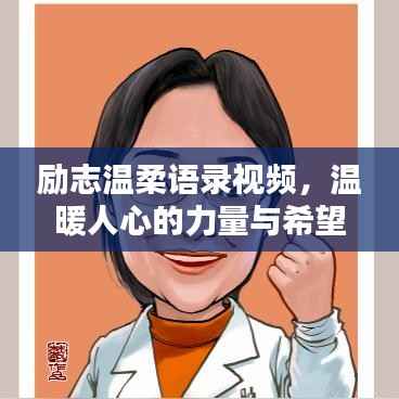 励志温柔语录视频,温暖人心的力量与希望之光