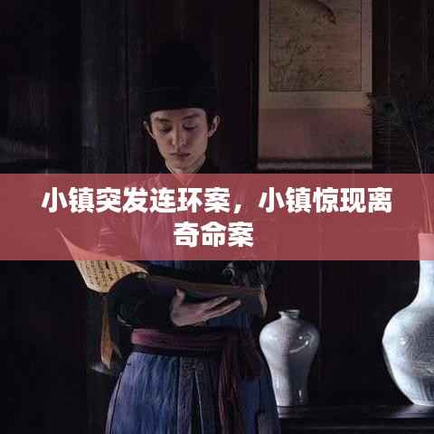 小镇突发连环案,小镇惊现离奇命案