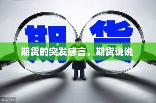 期货的突发感言,期货说说