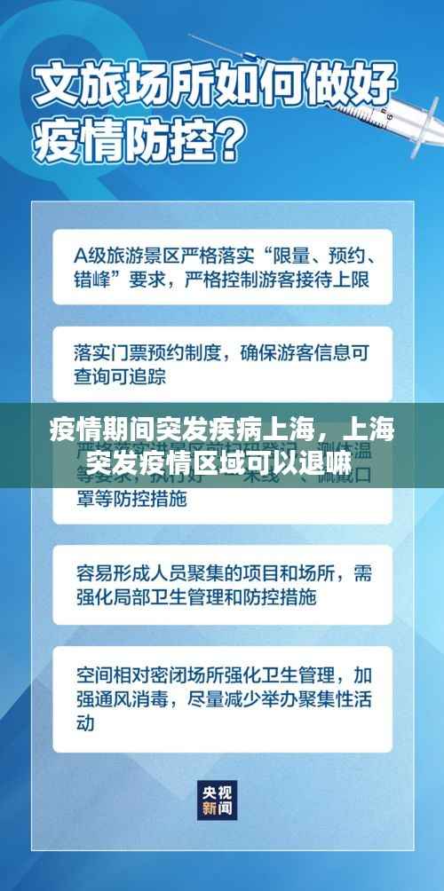 疫情期间突发疾病上海，上海突发疫情区域可以退嘛 