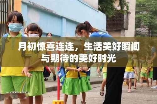 月初惊喜连连,生活美好瞬间与期待的美好时光