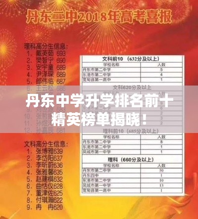 丹东中学升学排名前十精英榜单揭晓!