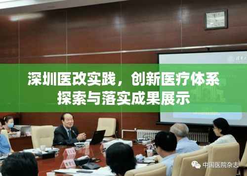 深圳医改实践,创新医疗体系探索与落实成果展示