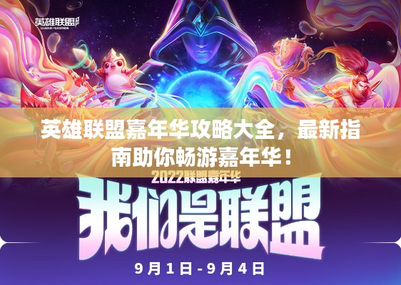 英雄联盟嘉年华攻略大全,最新指南助你畅游嘉年华!