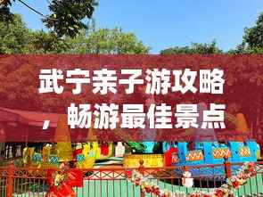 武宁亲子游攻略，畅游最佳景点，欢乐亲子游！