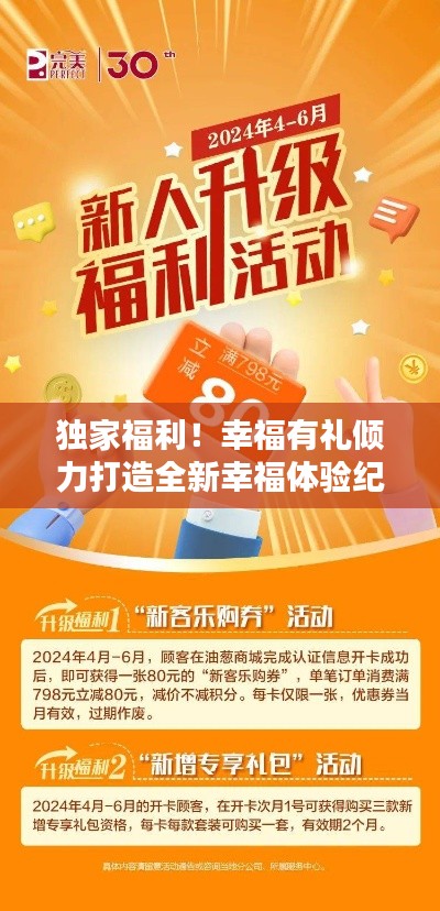 独家福利!幸福有礼倾力打造全新幸福体验纪元!