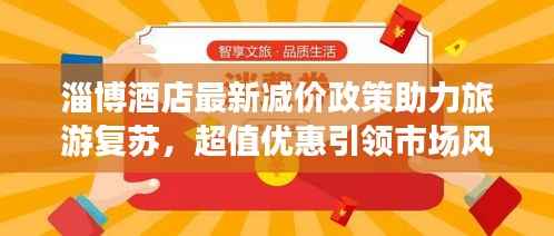 淄博酒店最新减价政策助力旅游复苏,超值优惠引领市场风向标