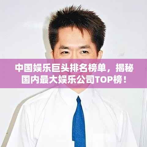 中国娱乐巨头排名榜单,揭秘国内最大娱乐公司TOP榜!