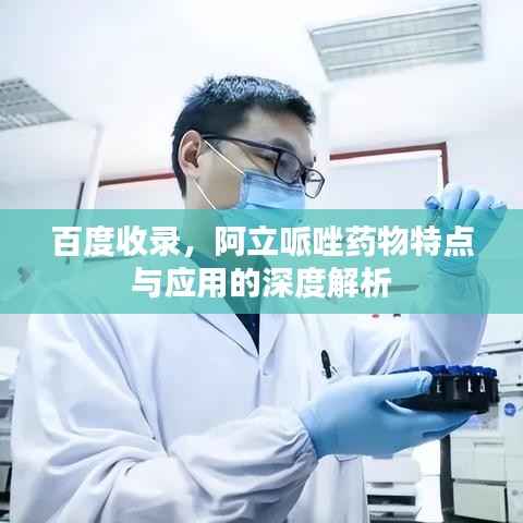 百度收录，阿立哌唑药物特点与应用的深度解析