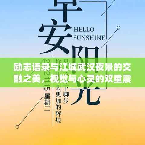励志语录与江城武汉夜景的交融之美,视觉与心灵的双重震撼