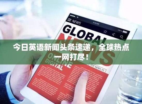 今日英语新闻头条速递,全球热点一网打尽!