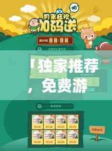 「独家推荐,免费游戏名字一网打尽,百度带你畅游游戏乐园」
