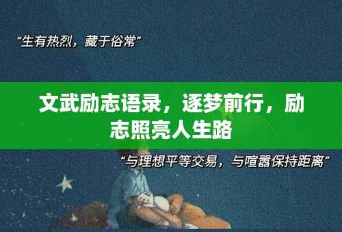 文武励志语录,逐梦前行,励志照亮人生路
