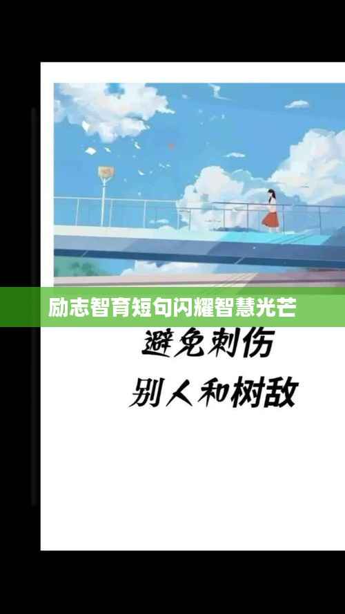 励志智育短句闪耀智慧光芒