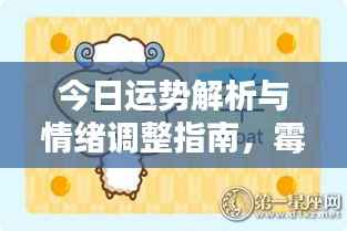 今日运势解析与情绪调整指南,霉运图片深度解析大全