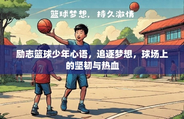 励志篮球少年心语,追逐梦想,球场上的坚韧与热血