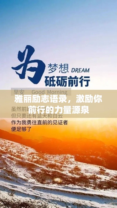 雅丽励志语录,激励你前行的力量源泉