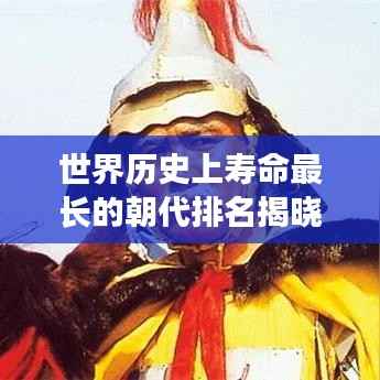 世界历史上寿命最长的朝代排名揭晓！