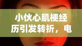 小伙心肌梗经历引发转折,电视剧启示触动心灵