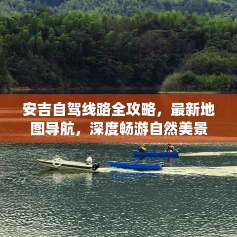 安吉自驾线路全攻略,最新地图导航,深度畅游自然美景