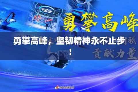 勇攀高峰,坚韧精神永不止步!