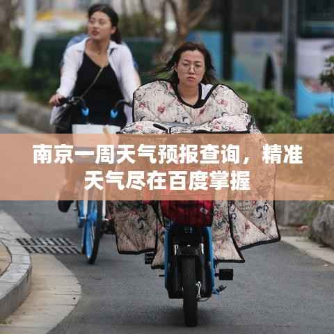 南京一周天气预报查询,精准天气尽在百度掌握