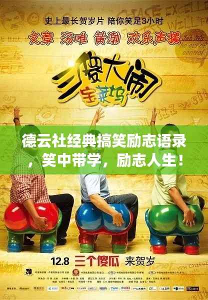 德云社经典搞笑励志语录,笑中带学,励志人生!