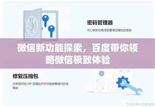 微信新功能探索,百度带你领略微信极致体验