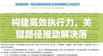 构建高效执行力,关键路径推动解决落实的策略