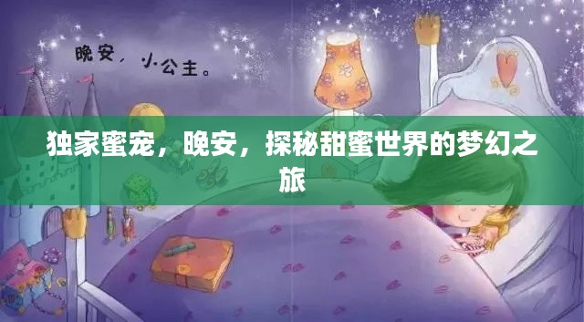 独家蜜宠，晚安，探秘甜蜜世界的梦幻之旅