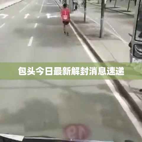 包头今日最新解封消息速递