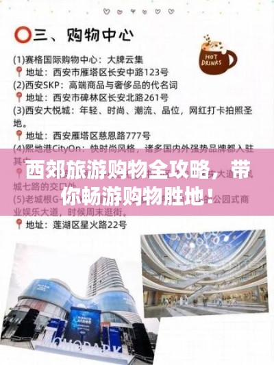 西郊旅游购物全攻略,带你畅游购物胜地!
