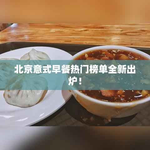 北京意式早餐热门榜单全新出炉！