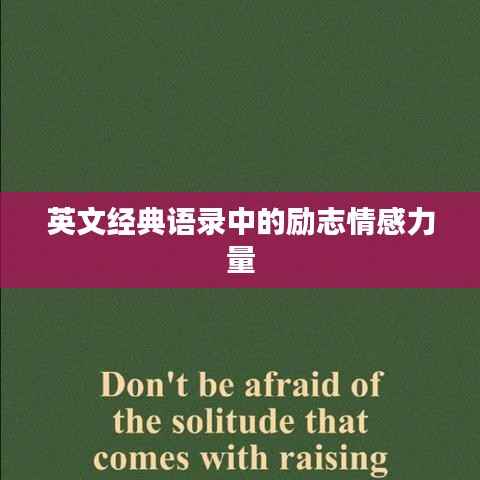 英文经典语录中的励志情感力量