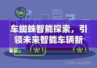 车蜘蛛智能探索,引领未来智能车辆新领域