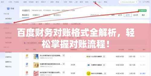 百度财务对账格式全解析,轻松掌握对账流程!