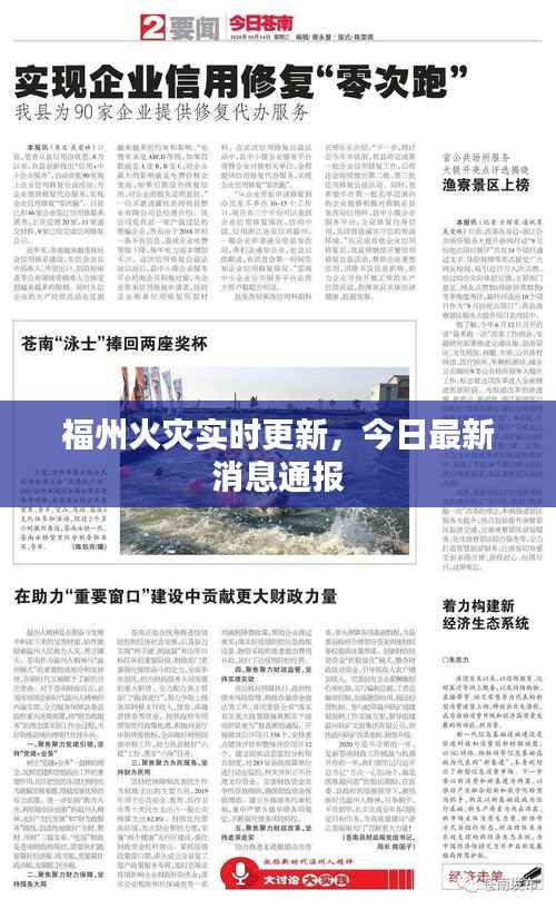 福州火灾实时更新,今日最新消息通报