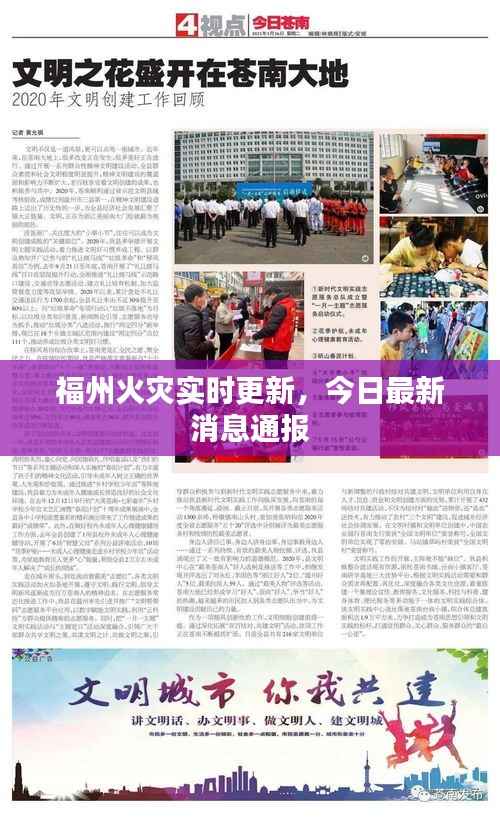 福州火灾实时更新,今日最新消息通报