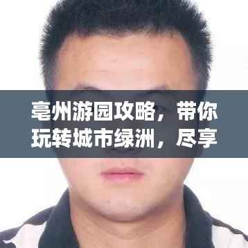 亳州游园攻略，带你玩转城市绿洲，尽享自然之美！