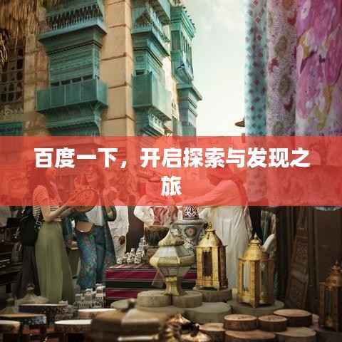 百度一下,开启探索与发现之旅