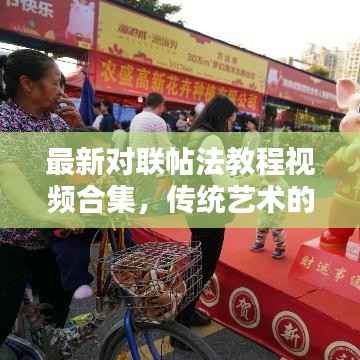 最新对联帖法教程视频合集,传统艺术的实用指南全解析