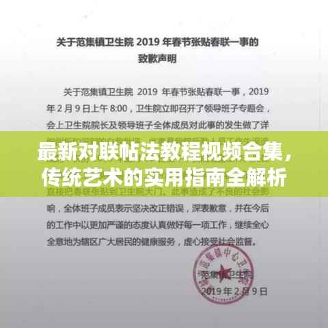 最新对联帖法教程视频合集,传统艺术的实用指南全解析