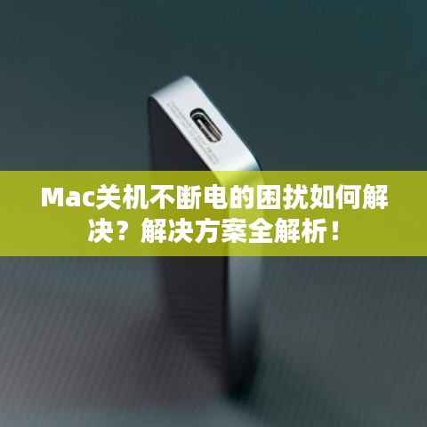 Mac关机不断电的困扰如何解决?解决方案全解析!