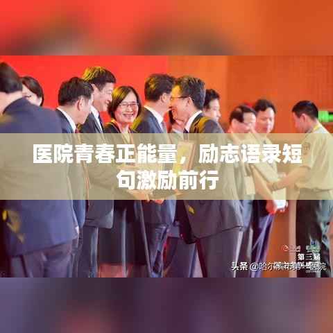 医院青春正能量,励志语录短句激励前行