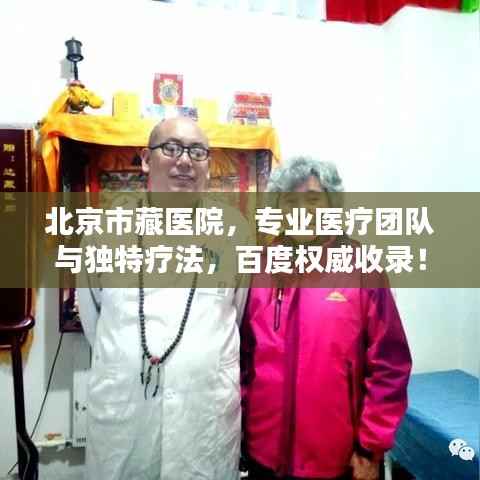 北京市藏医院,专业医疗团队与独特疗法,百度权威收录!